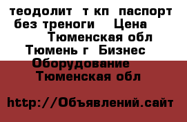 теодолит 3т5кп, паспорт, без треноги. › Цена ­ 25 000 - Тюменская обл., Тюмень г. Бизнес » Оборудование   . Тюменская обл.